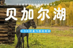 10.7出发比发团【贝加尔湖6日】每周二发团