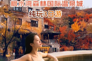 北京周边游10.18-20古北水镇+七家枫水湾国际温泉城3日游
