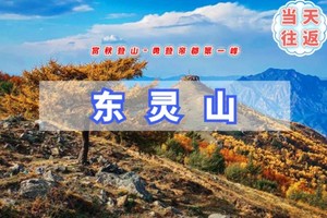 周末1日【东灵山】挑战高峰-京郊秘境-京郊小珠穆朗玛峰海拔2303米