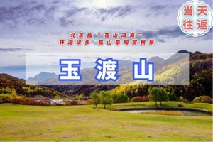 周末1日 【玉渡山】京郊小九寨-鲜为人知的人间仙境-湖泊·草甸·溪水·峡谷