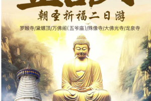天津起止【五台山2日】天天发 五爷庙祈福之旅 休闲路线五台山 