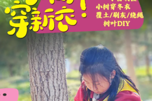 志愿北京6h【自然科学+校园危机】11.1/2/每周六日小树穿新衣+植物保温+校园危机+缠绳+小粉刷匠+树叶DIY 