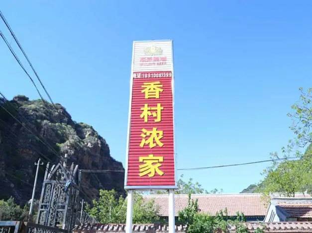 石林峡香村浓家