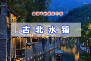 天天发1日古北水镇【三月女士特价】生活在北京，却遇到另一个江南-日夜景兼游（双集合点）