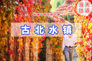 天天发1日【古北水镇】生活在北京，却遇到另一个江南（含夜景）-全年天天发