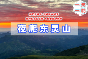 （周五周六）周末1日夜爬东灵山登顶北京最高峰-满天繁星-浪漫云海-震撼日出