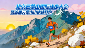 10.31周六｜第二届云蒙山徒步大会｜探秘云蒙山北麓の暨「云蒙仙侠奇境」520爱之谷嘉年华