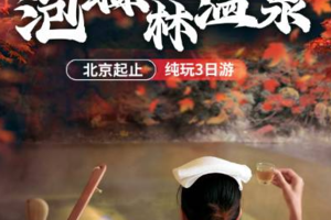 北京周边3日游 每周二/五固定发团）承德避暑山庄+唐家湾风景区王府温泉纯玩3日游