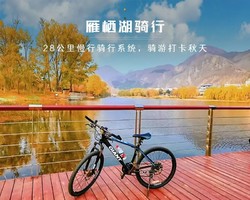 周末1日｜雁栖湖骑行｜九点不用早起の顶秀美泉小镇-雁栖湖半环湖慢行骑行（可自驾）