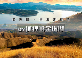 周六1日｜狐狸峪金海湖 | 北方小武功山の狐狸峪-金海湖22公里徒步穿越<中级强度>