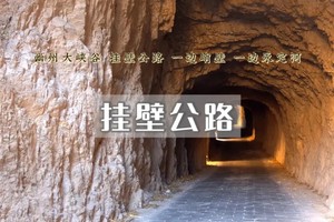 周末1日｜挂壁公路｜最艰险的公路の官厅水库-幽州峡谷-沿河城一日休闲徒步