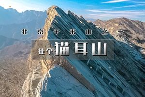 周三及周末1日｜猫耳山｜北京千米山之一の南大岭-抗战遗址-猫儿山环穿10公里环穿