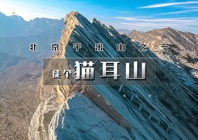 周三及周末1日｜猫耳山｜北京千米山之一の南大岭-抗战遗址-猫儿山环穿10公里环穿