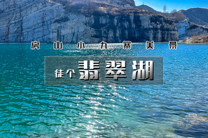 周日1日｜情定翡翠湖｜优质单身男女相聚の打卡汉白玉的故乡-小九寨翡翠湖
