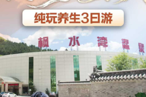 12.5/12各一期 周边3日游隆化枫水湾国际森林温泉城纯‬玩3日游（一价‬全含0自费）
