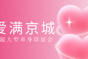 12.7周日超大型相亲会|爱满京城|83-03单身-年度最大规模爱情大转盘（8分钟）坐标西城西四~