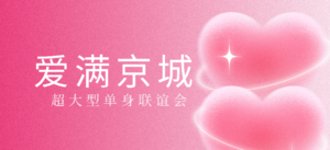 （女士半价）12.21周日超大型相亲会|爱满京城|85-05单身|年度最大规模爱情大转盘|坐公主坟