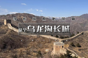 周六日｜乌龙沟长城｜71座敌楼串联的山脊奇迹の煤窑口-乌龙沟12公里<初级>