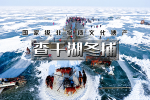 元旦3天｜查干湖冬捕｜传承千年渔猎文化の查干湖冬捕-知北村-雾凇岛-净月潭（沈阳集长春散）