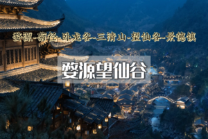 元旦3日｜婺源望仙谷•三清山の菊径村-卧龙谷-樟村-月亮湾-景德镇陶溪川-瑶里古镇