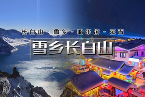 12.27-1.3元旦春节7日雪乡长白山【2+1陆地头等舱】长白山+延吉+雪乡+冰雪大世界东北大环线大巴团