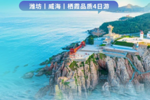 12.11-14【暖冬威海·山海奇遇】相约天鹅湖 双汽4日舒适出行 | 纯玩0购物0自费