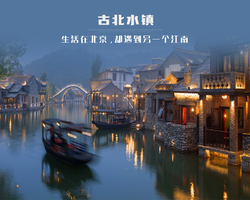 周末1日｜古北水镇｜九点半出发【12月免门票】生活在北京，却遇到另一个江南-日夜景兼游