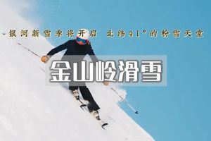 周末2日【金山岭滑雪B】雪友好评媲美崇礼｜技术派天堂-单条雪道达3.5公里落差600米（周周发）