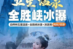 （特价）周末2日白桦林五星温泉+全胜峡冰瀑+涞源湖纯玩两日游