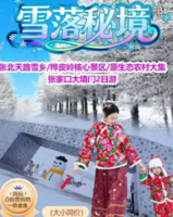 周末/元旦2日桦皮岭（踏雪寻冬）张北天路雪乡-桦皮岭-农村赶大集-张家口大境门  