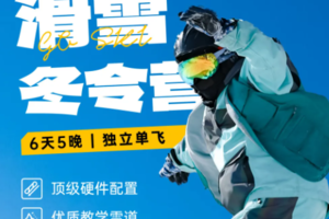 云顶滑雪6日营W崇礼云顶奥运冠军雪场，征服雪域，完美蜕变（赠送26年水季畅划卡）