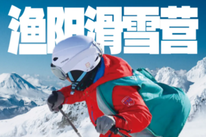 平谷渔阳滑雪5日营W不出京离家近，教学+安全双重保障，入门＋进阶双项（赠送26年水季畅划卡）