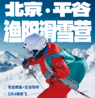 平谷渔阳滑雪5日营W不出京离家近，教学+安全双重保障，入门＋进阶双项（赠送26年水季畅划卡）