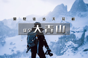 元旦2日｜大青山徒步｜穿越冬季塞尔达大青山-漫步美林谷雾凇幻境