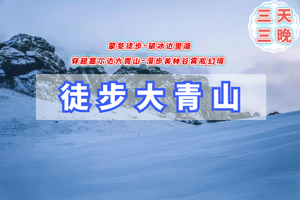 元旦3日｜达里湖大青山｜蒙冬徒步天花板の破冰达里湖-穿越塞尔达大青山-漫步美林谷雾凇幻境