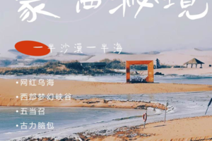 元旦3天｜蒙西秘境｜一半沙漠一半海の网红乌海-西部梦幻峡谷-五当召-古力脑包 