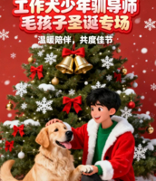 毛孩子的圣诞专场 12.21/27《工作犬少年驯导师》+ 与圣诞狗亲密互动 + 圣诞礼物 + 功勋犬纪念