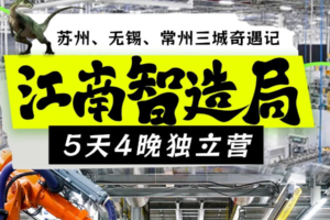 【江南智造局5日】1.24-28/1.31-2.4/2.7-2.11三国、恐龙、造车侠—从古运河到未来工厂，解锁吴地三城