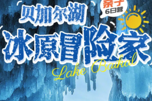 贝加尔湖亲子游【冰原冒险家6日】1.28-2.1/2.17-21这一次我们不是去看风景，而是带孩子闯进西伯利亚的冬日童话