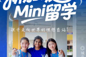 新加坡Mini留学营【寒假冬令营6日】2.9-14孩子走向世界的理想首站！卓越教育体系双语环境、多元文化完美融合