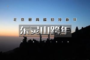 夜爬东灵山12.31元旦跨年一日【东灵山跨年A】无住宿款｜我们在北京最高峰迎接2026第一缕曙光