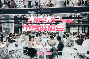 6.7周日联谊会【京房京户专场】百名优质单身男女|男83后/女86后|现场查验|2V2八分钟约会（坐标五道口）