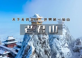 元旦3日｜情定老君山｜年味洛阳の嵩山-少林寺-白马寺-龙门石窟-洛邑古城-老君山（单身场）