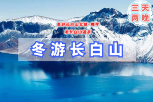 元旦3日｜长白山｜长白山天池-魔界-雾凇岛-朝鲜村-二道白河-探秘中朝秘境