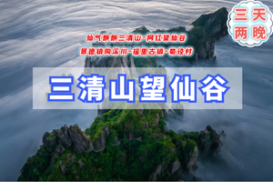 元旦3日｜婺源望仙谷•三清山の菊径村-卧龙谷-樟村-月亮湾-景德镇陶溪川-瑶里古镇