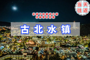 周三/周末1日｜古北水镇｜晚出发双集合点【12月免门票】生活在北京，却遇到另一个江南-日夜景兼游