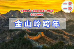 金山岭日出12.31晚-1.1元旦跨年活动の金山岭长城观日出-迎接2026第一缕阳光-一起包饺子跨新年