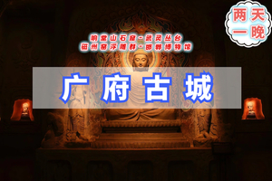 元旦2天｜邯郸东太行｜央视推荐2025打卡地の广府古城-东太行-大洼村夜景