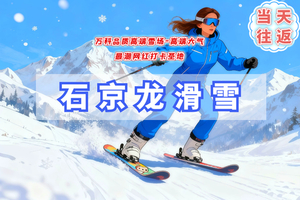 周三/周末1日石京龙滑雪【开板特价】超值｜万科品质-高端雪场体验-日场特惠
