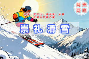 周末2日【崇礼滑雪B】两天滑雪の雪如意入住冬奥村、太舞、云顶、翠云山、往返大巴超方便